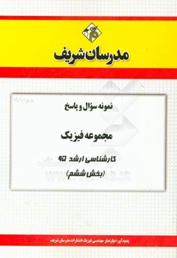نمونه سوال و پاسخ مجموعه فیزیک کارشناسی ارشد 95 (بخش ششم)