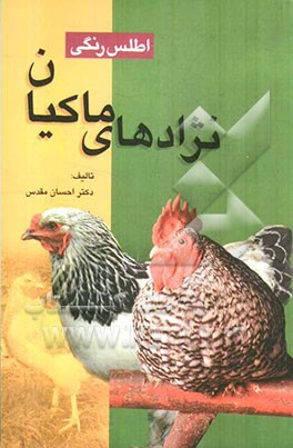 اطلس رنگی نژادهای ماکیان