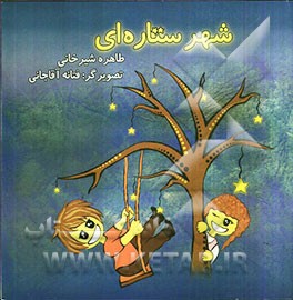 شهر ستاره‌ای