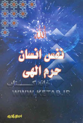 نفس انسان حرم الهی