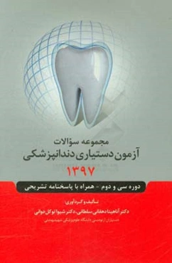 مجموعه سوالات آزمون دستیاری دندان‌پزشکی 1397 دوره سی و دوم - همراه با پاسخ تشریحی