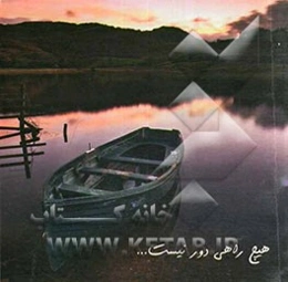 هیچ راهی دور نیست