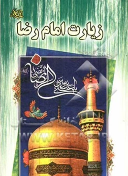 زیارت امام رضا (ع): زیارت‌نامه مستند و معتبر از روی کتاب مفاتیح الجنان