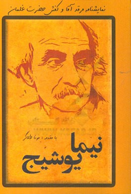 داستان: مرقد آقا و نمایشنامه: کفش حضرت غلمان