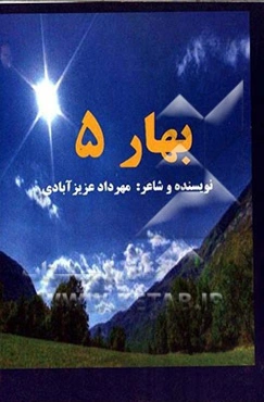 بهار 5