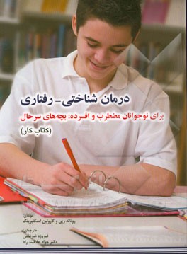 درمان شناختی - رفتاری برای نوجوانان مضطرب و افسرده: بچه‌های سرحال (کتاب کار)