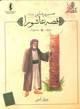 رازدار؛ میثم تمار