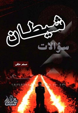 سوالات شیطان