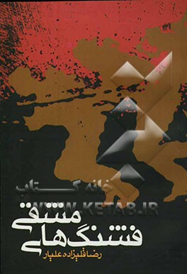 فشنگ‌های مشقی: مجموعه خاطرات