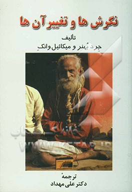 نگرش و تغییر آن‌ها