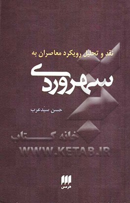 نقد و تحلیل رویکرد معاصران به سهروردی