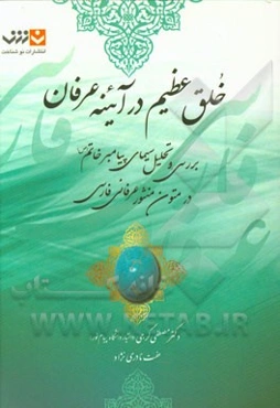 خلق عظیم در آئینه عرفان: بررسی و تحلیل سیمای پیامبر خاتم (ص) در متون منثور عرفانی فارسی