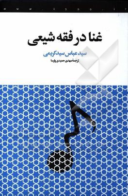 غنا در فقه شیعی