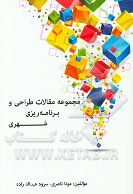 مجموعه مقالات طراحی و برنامه‌ریزی شهری