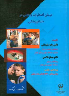 درمان اضطراب و فوبی در دندانپزشکی