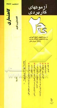 آزمون‌های کاربردی گاهشماری: نمونه سوالات ادوار گذشته به همراه پاسخ تشریحی
