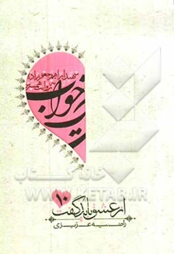 مثل یک خواب: سردار شهید ابراهیم جعفرزاده به روایت خانم هادی