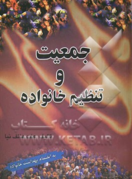 جمعیت و تنظیم خانواده