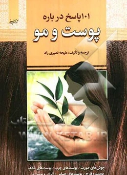 101 پاسخ درباره پوست و مو