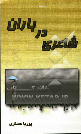 شاعری در باران