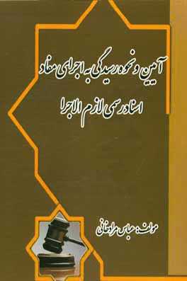 آیین و نحوه رسیدگی به اجرای مفاد اسناد رسمی لازم‌الاجرا