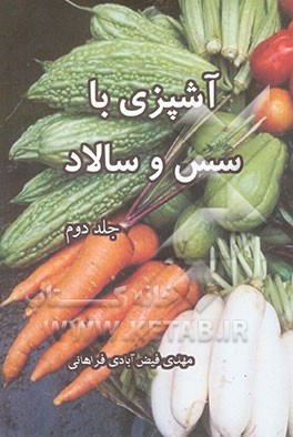 آشپزی با سس و سالاد