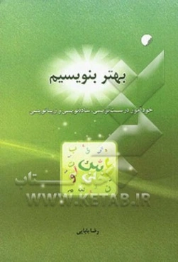 بهتر بنویسیم: خودآموز درست‌نویسی، ساده‌نویسی و زیبانویسی