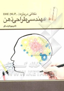 مهندسی طراحی ذهن: نکاتی درباره DHE (NLP و ...)