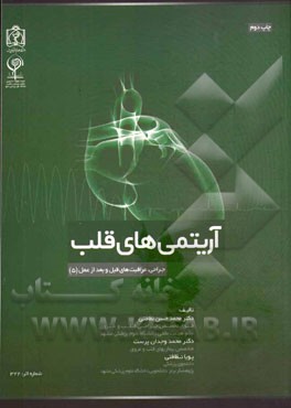 آریتمی‌های قلب