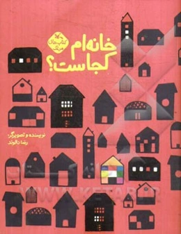 خانه‌ام کجاست؟