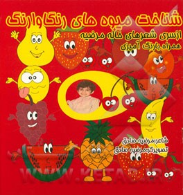 شناخت میوه‌های رنگاوارنگ همراه با رنگ‌آمیزی