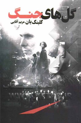 گل‌های جنگ