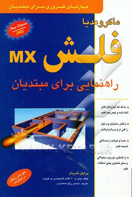 فلش MX ماکرومدیا: راهنمایی برای مبتدیان