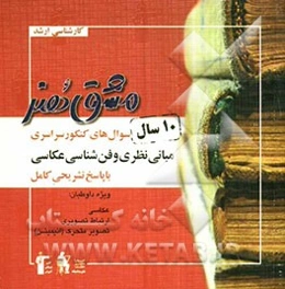 سوال‌های کنکور سراسری مبانی نظری و فن‌شناسی عکاسی با پاسخ تشریحی کامل