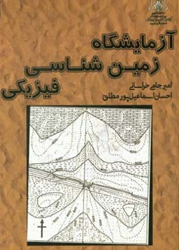 آزمایشگاه زمین‌شناسی فیزیکی