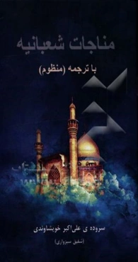 مناجات ائمه‌ء اطهار (ع) در ماه شعبان مناجات شعبانیه با ترجمه (منظوم)