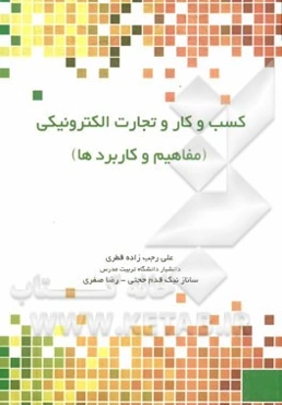 کسب و کار و تجارت الکترونیکی؛ مفاهیم و کاربردها