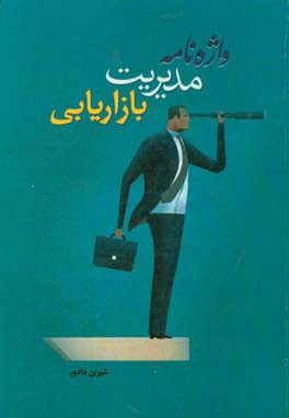 واژه‌نامه مدیریت بازاریابی