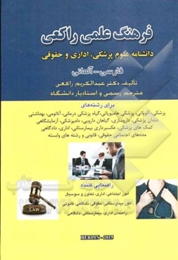 فرهنگ علمی راکعی: دانشنامه علوم پزشکی، اداری و حقوقی فارسی - آلمانی