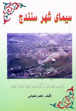 سیمای شهر سنندج