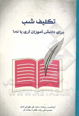 تکلیف شب برای دانش‌آموزان آری یا نه؟
