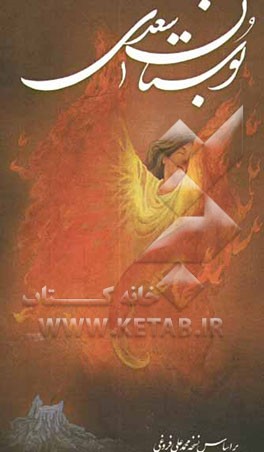 بوستان سعدی بر اساس نسخه محمدعلی فروغی