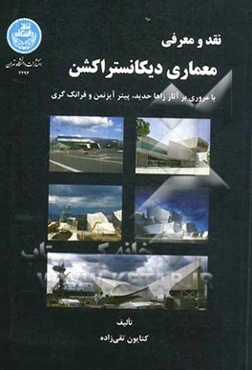 نقد و معرفی معماری دیکانستراکشن (با مروری بر آثار زاها حدید، پیتر آیزنمن و فرانک گری)