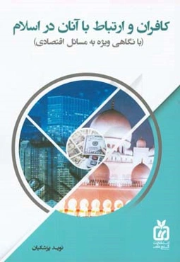 کافران و ارتباط با آنان در اسلام ( با نگاهی ویژه به مسائل اقتصادی)