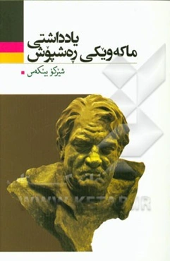 یادداشتی ماکه‌ویکی ره‌شپوش