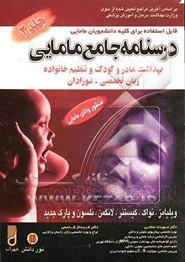 درسنامه جامع مامایی: کاردانی به کارشناسی و کارشناسی ارشد مامایی: بهداشت مادر و کودک و تنظیم خانواده، نوزادان، زبان تخصصی بر اساس منابع وزارتخانه