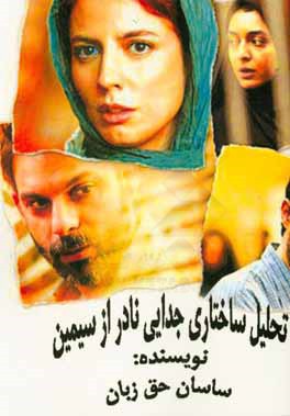 تحلیل ساختاری جدایی نادر از سیمین