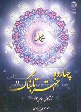 زندگانی امام جواد (ع)