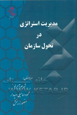 مدیریت استراتژی در تحول سازمان