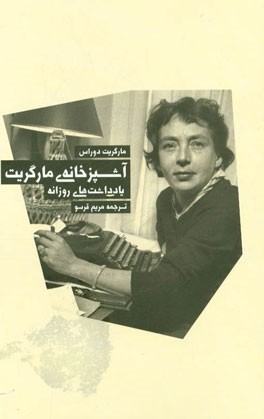 آشپزخانه مارگریت (یادداشت‌های روزانه)